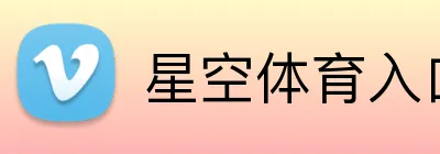 星空体育入口网页版 Logo